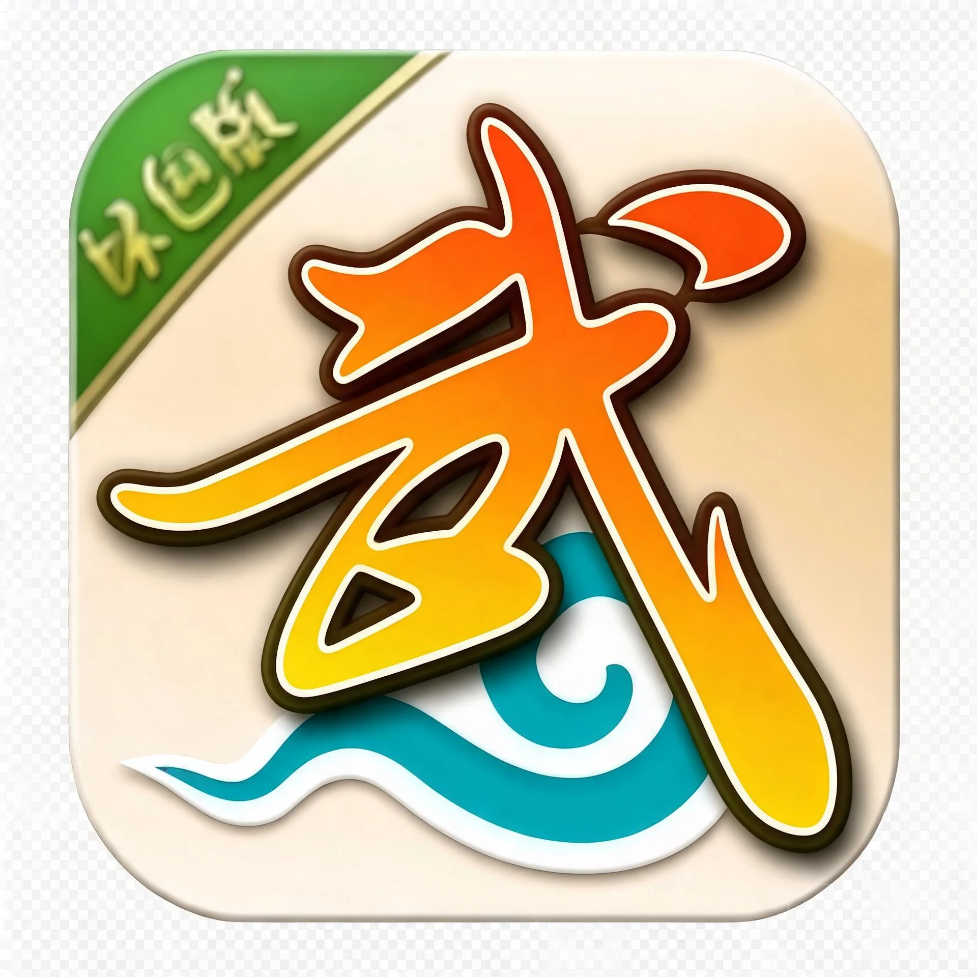 武林外传·十年之约